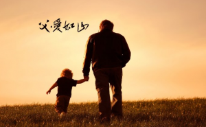 父爱如山，节日快乐