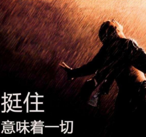 挺住就意味着一切！
